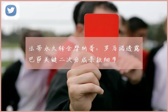 法蒂永久转会摩纳哥,罗马诺透露巴萨关键二次分成条款细节