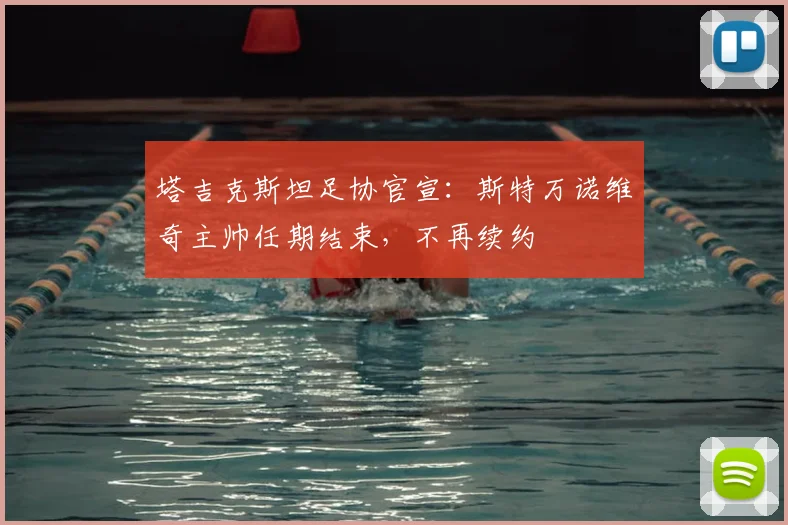 塔吉克斯坦足协官宣:斯特万诺维奇主帅任期结束,不再续约