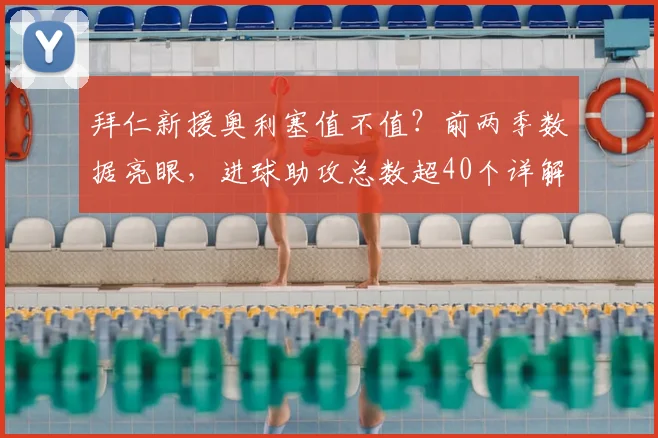 拜仁新援奥利塞值不值？前两季数据亮眼，进球助攻总数超40个详解