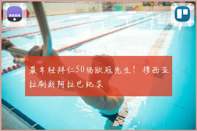 最年轻拜仁50场欧冠先生！穆西亚拉刷新阿拉巴纪录