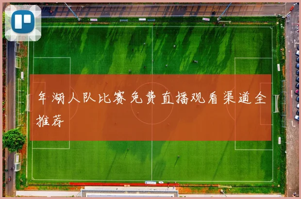 年湖人队比赛免费直播观看渠道全推荐