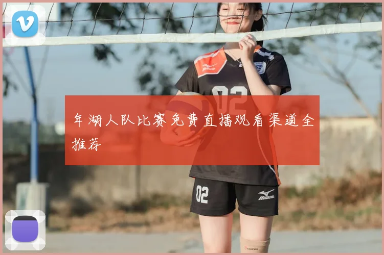 年湖人队比赛免费直播观看渠道全推荐
