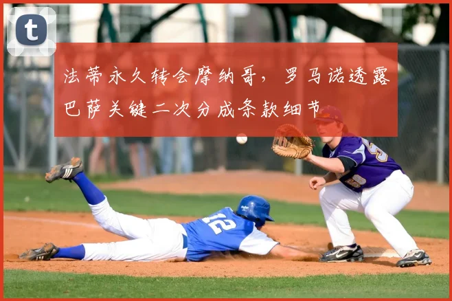 法蒂永久转会摩纳哥，罗马诺透露巴萨关键二次分成条款细节